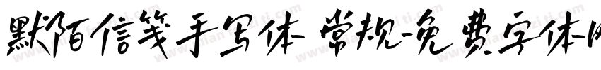 默陌信笺手写体 常规字体转换
